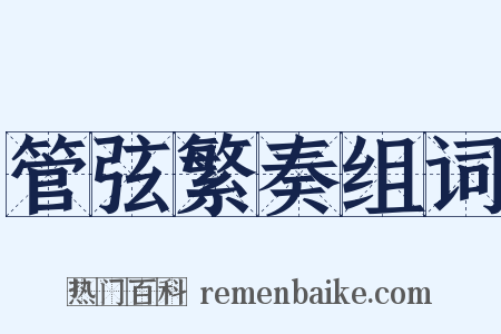 管弦繁奏组词是什么意思的图片